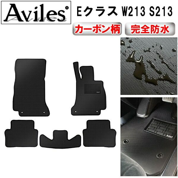 【防水マット】ベンツ　Eクラス　W213　S213　フロアマット【カーボン柄】