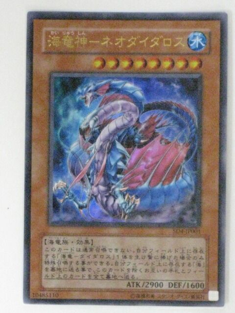 遊戯王　海竜神ーネオダイダロス　4期　レリーフ　PSA9 海竜神ーネオダイダロス(SD4-JP001)遊戯王カード、遊戯王OCG