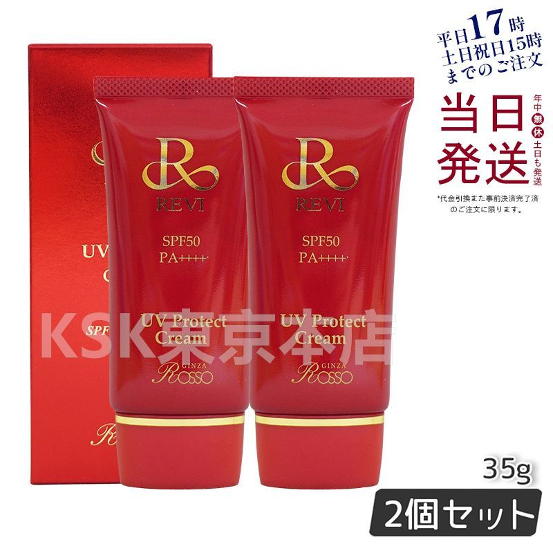 2個セット】 ルヴィ REVI UVプロテクトクリーム 35g UV クリーム 日焼け止め 父の日 敬老の日 - メルカリ