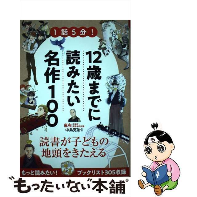 中古】 1話5分！12歳までに読みたい名作100 / 中島 克治 / 新星出版社