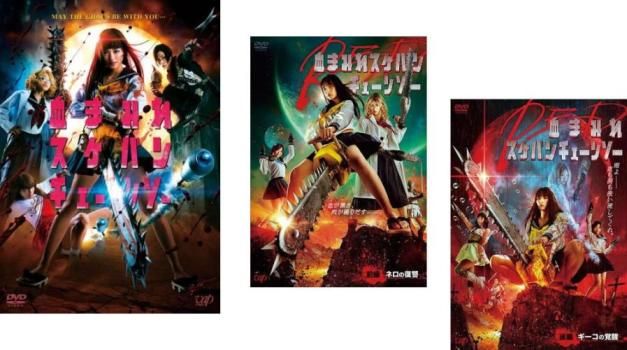 血まみれスケバンチェーンソー(3枚セット)+ RED 前編、後編