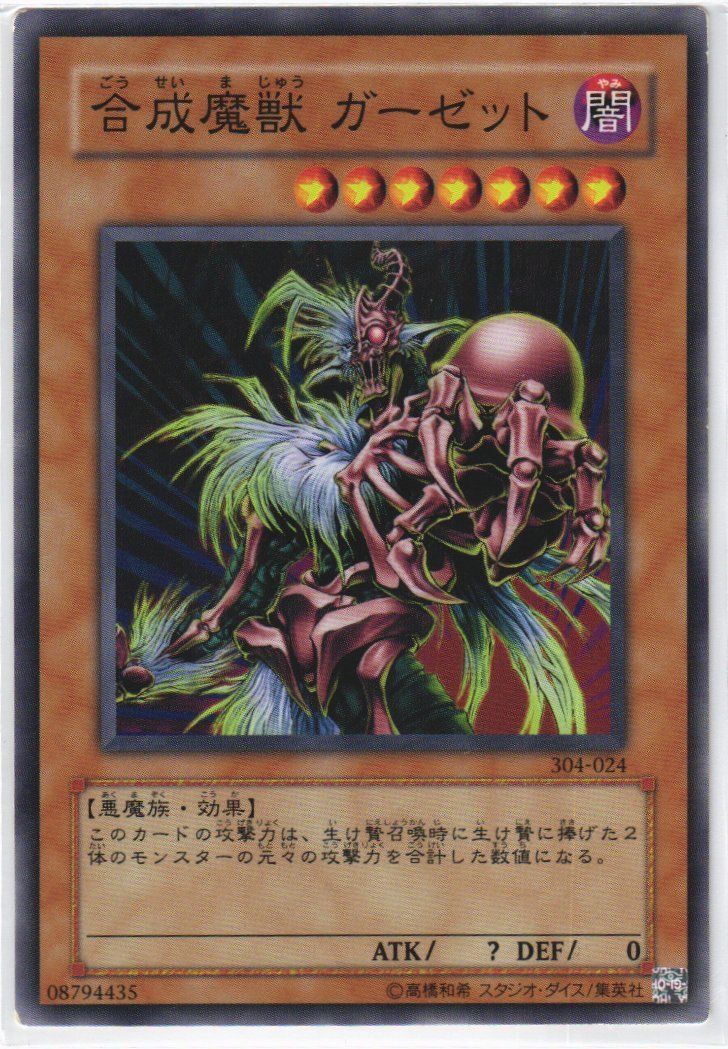 遊戯王　合成魔獣 ガーゼット ノーマル　304-024 遊戯王 合成魔獣 ガーゼット ノーマル 304-024 - メルカリ