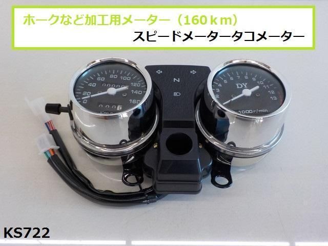 ホークなど加工用メーター 160ｋｍ スピードメータータコメーター