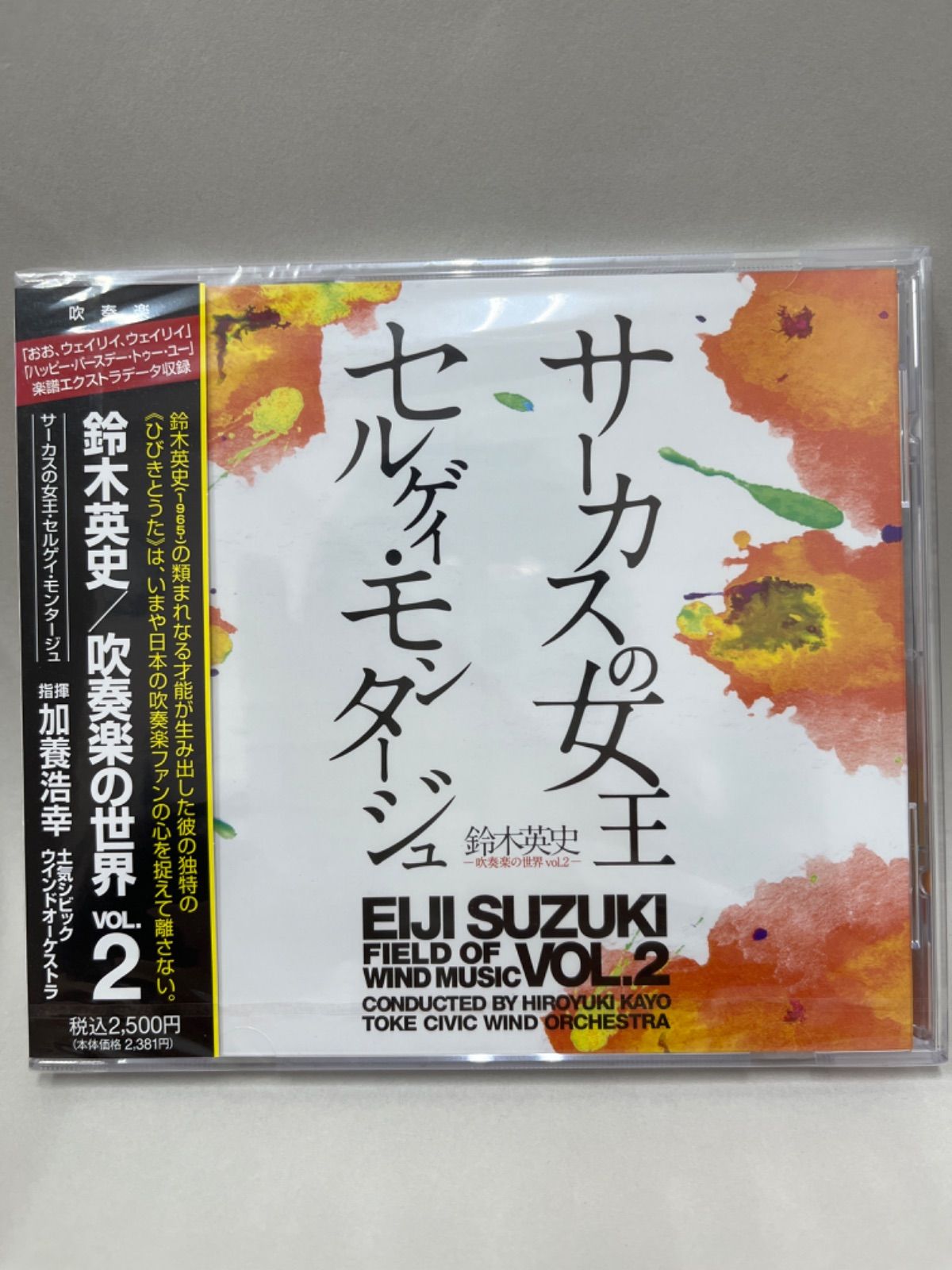 新品・未開封】CD 鈴木英史 吹奏楽の世界vol.2 サーカスの女王