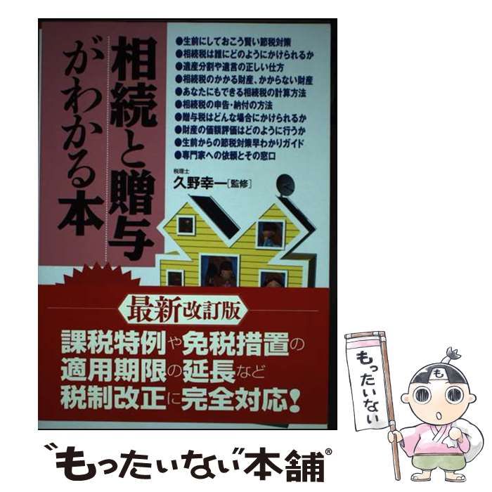 【中古】 相続と贈与がわかる本 税金のしくみと節税対策のコツがわかる/成美堂出版/久野幸一 中古】 相続と贈与がわかる本 / 久野 幸一 / 成美堂出版 - メルカリ