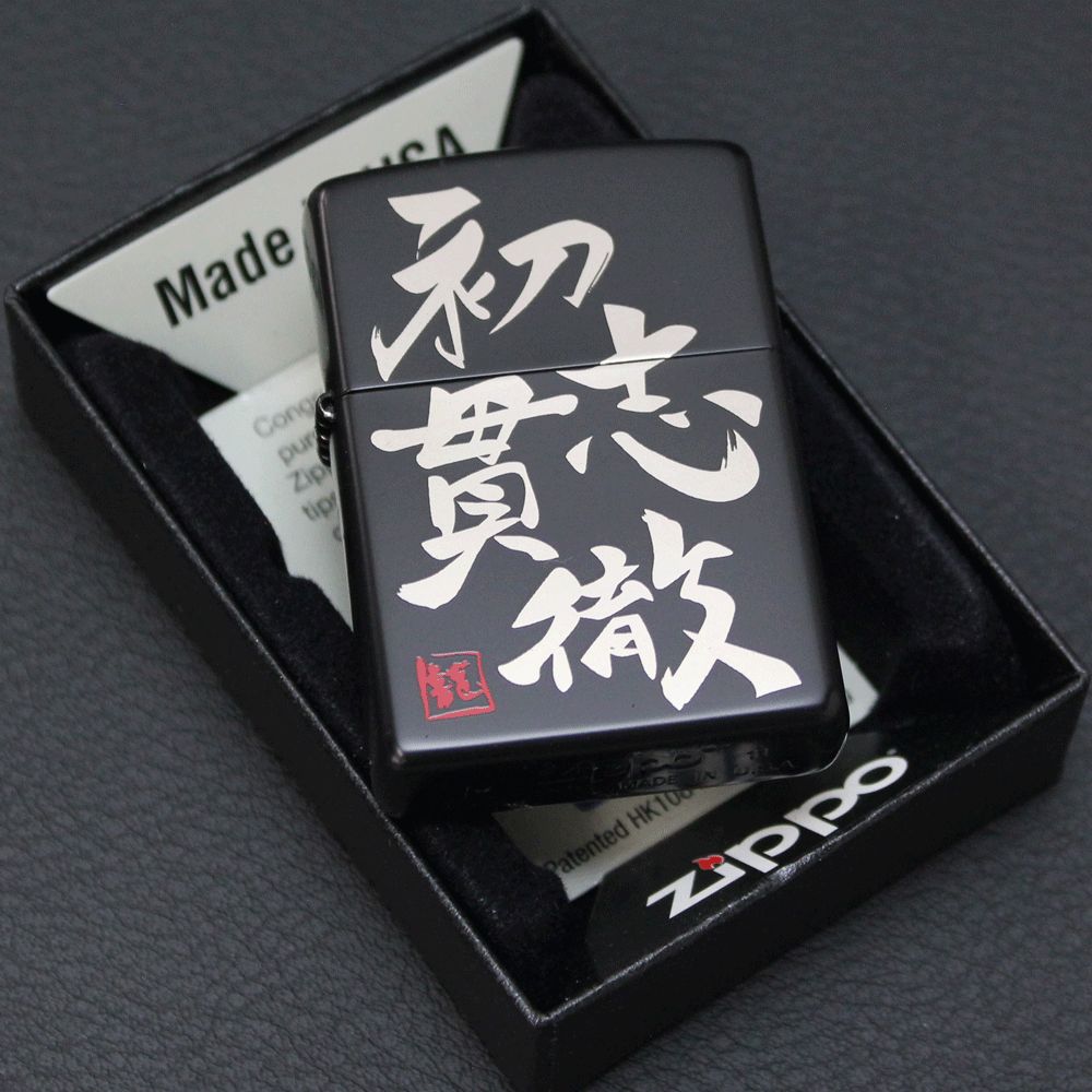 ☆1個限定 新品 未使用 ZIPPO 四字熟語 シリーズ 「 初志貫徹