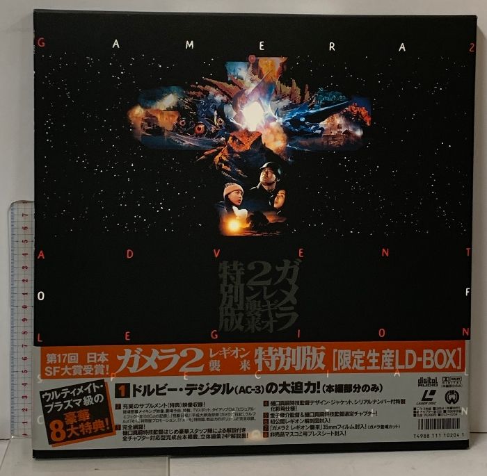 LD-BOX 特撮 ガメラ2 レギオン襲来 特別版 大映 永島敏行 水野