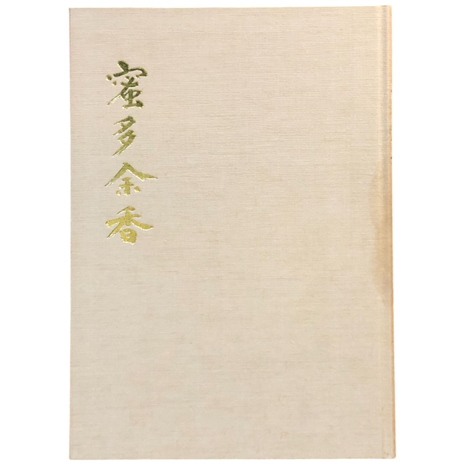 蜜多余香 1990年 鈴木宗忠 27cm 宋淵老師 龍澤寺僧堂 静岡県
