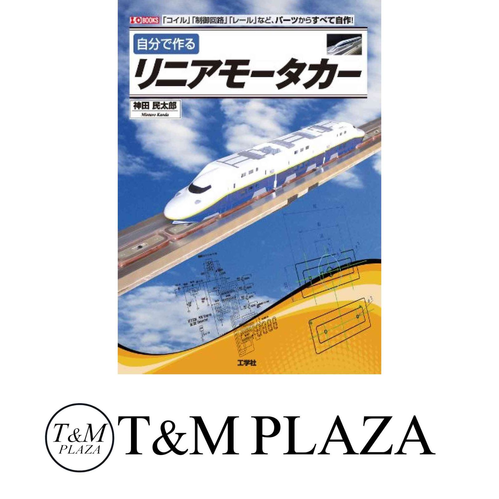 自分で作るリニアモータカー コイル 制御回路 レール など パーツからすべて自作! I|O BOOKS 神田 民太郎