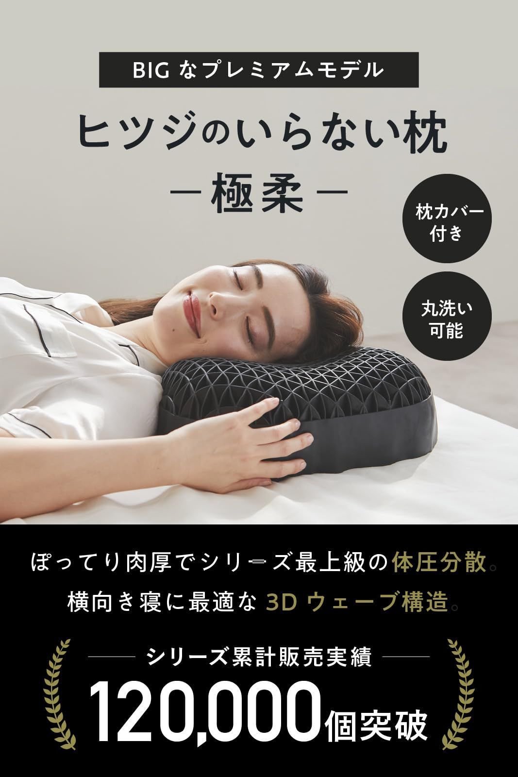 未使用品】ヒツジのいらない枕 -至極- テンセル製カバー付き つらかっ