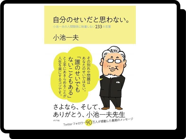 自分のせいだと思わない。: 小池一夫の人間関係に執着しない233の言葉