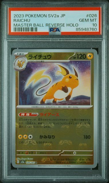 【期間限定送料無料】 PSA10】ライチュウ:マスターボールミラー(R)〈026/165〉[SV2a-Ma ポケモンカードゲーム