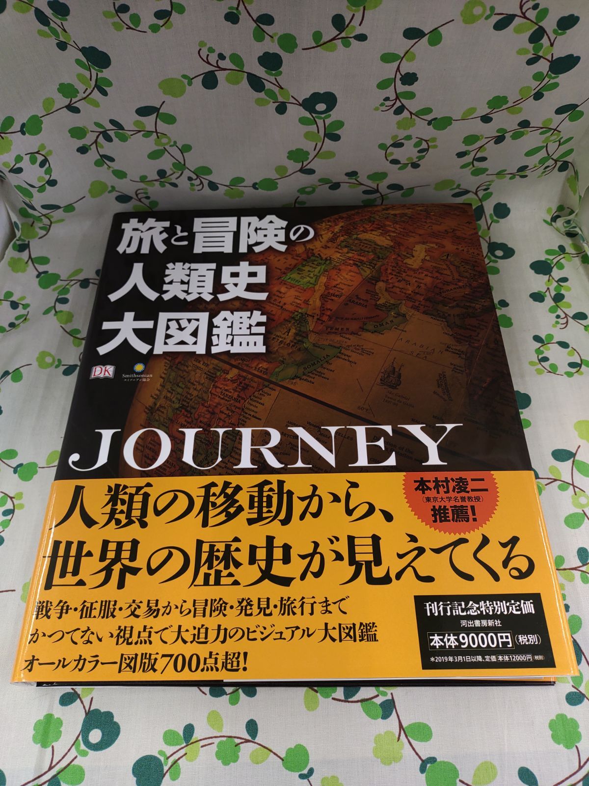 旅と冒険の人類史大図鑑 JOURNEY 監修/マイケル・コリンズ 著/サイモン・アダムス、R・G・グラント、アンドリュー・ハンフリーズ 河出書房新社  D-1056 - メルカリ