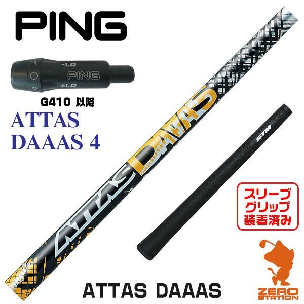 新品】ピンG410用互換 スリーブ付きシャフト USTマミヤ ATTAS DAAAS