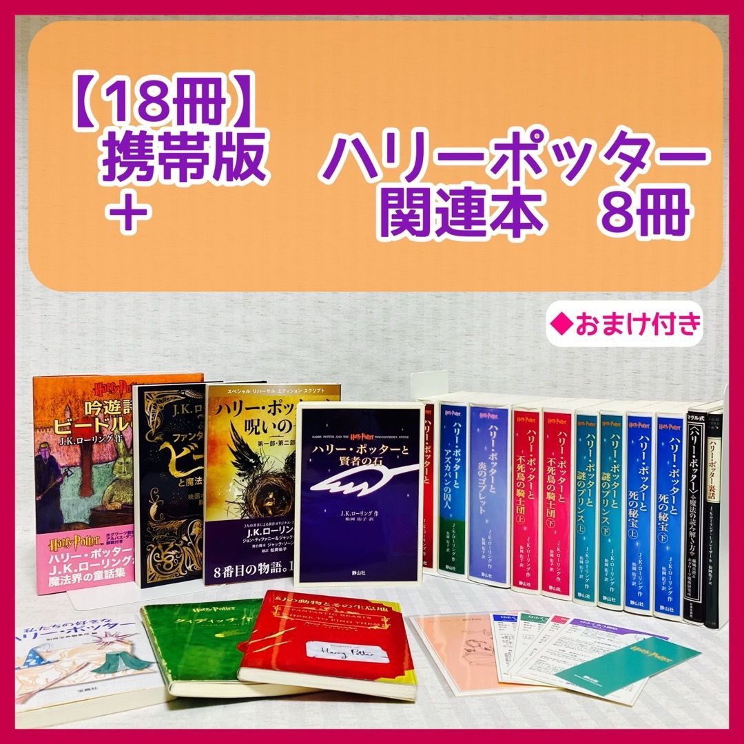 携帯版 ハリー・ポッター 全巻 呪いの子 クィディッチ今昔 小説 ハリー