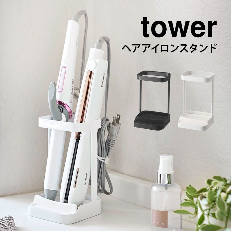 ヘアアイロン 収納 スタンド タワー 耐熱トレー付き ヘアーアイロンスタンド tower 山崎実業 シリコーントレー付き 立て掛け シンプル おしゃれ ブラック ホワイト ホルダー ドライヤーホル