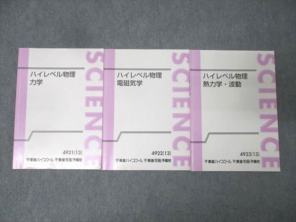 東進テキスト・苑田 尚之【ハイレベル物理・力学/電磁気学/熱力学・波動 】3冊 Amazon.co.jp: ハイレベル物理 力学 電磁気 波動熱力学 板書付き