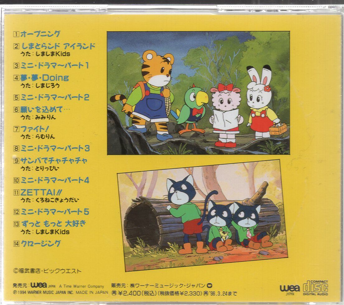 しましまとらのしまじろう ちゃれんじじまの仲間たち　CD アニメCD しましま とらの しまじろう ~ちゃれんじじまの仲間