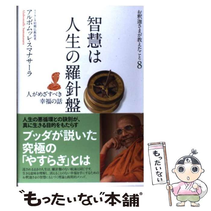 中古】 智慧は人生の羅針盤 人がめざすべき幸福の話 (お釈迦さまが教え