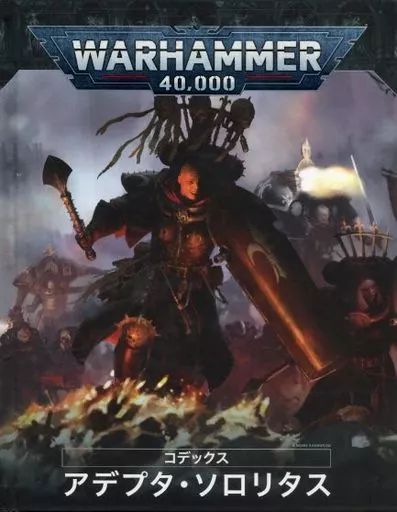 コデックス　アデプタ　ソロリタス Amazon.co.jp: Games Workshop ウォーハンマー 40K 第9版