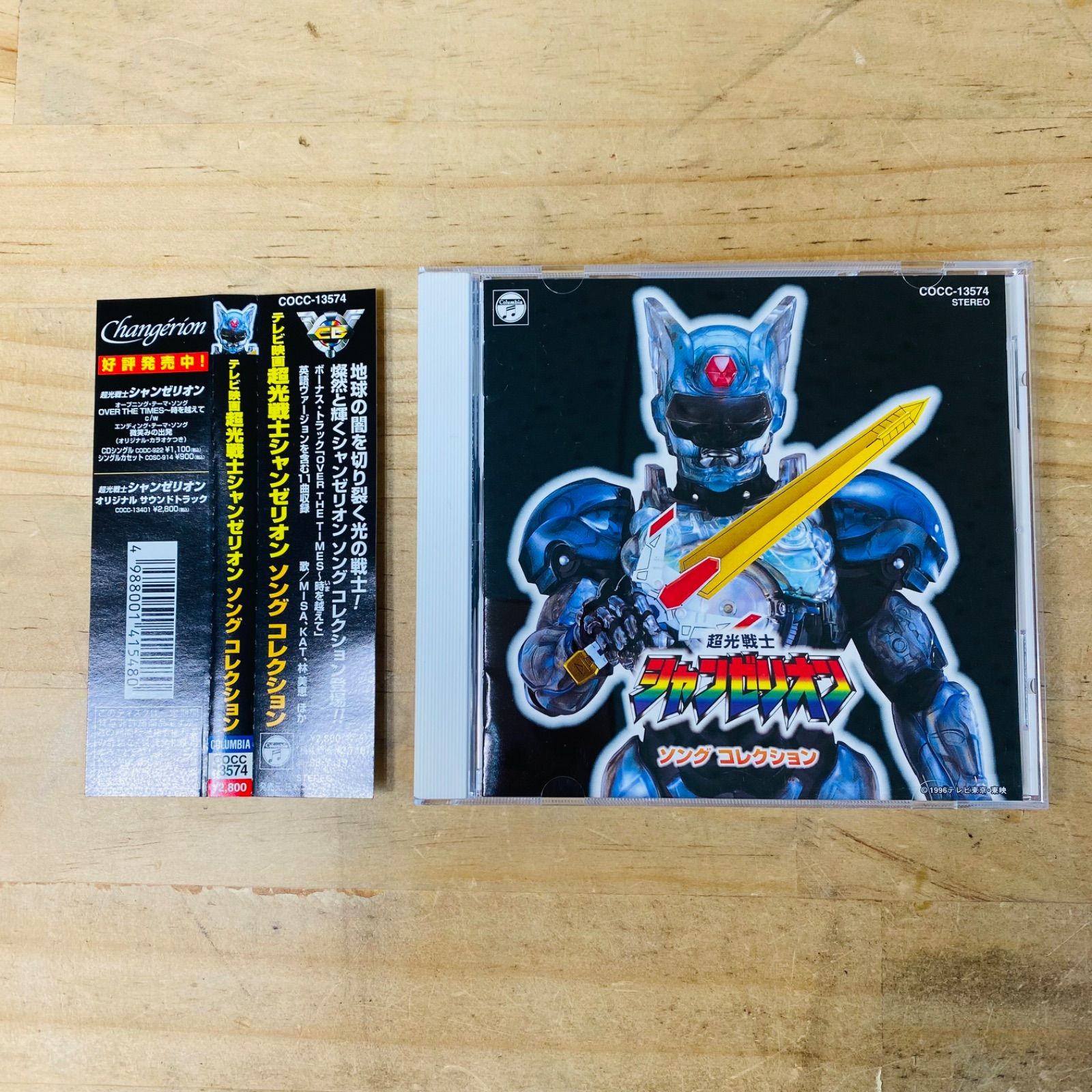 ☆K30547 帯付き 超光戦士シャンゼリオン ソングコレクション CD