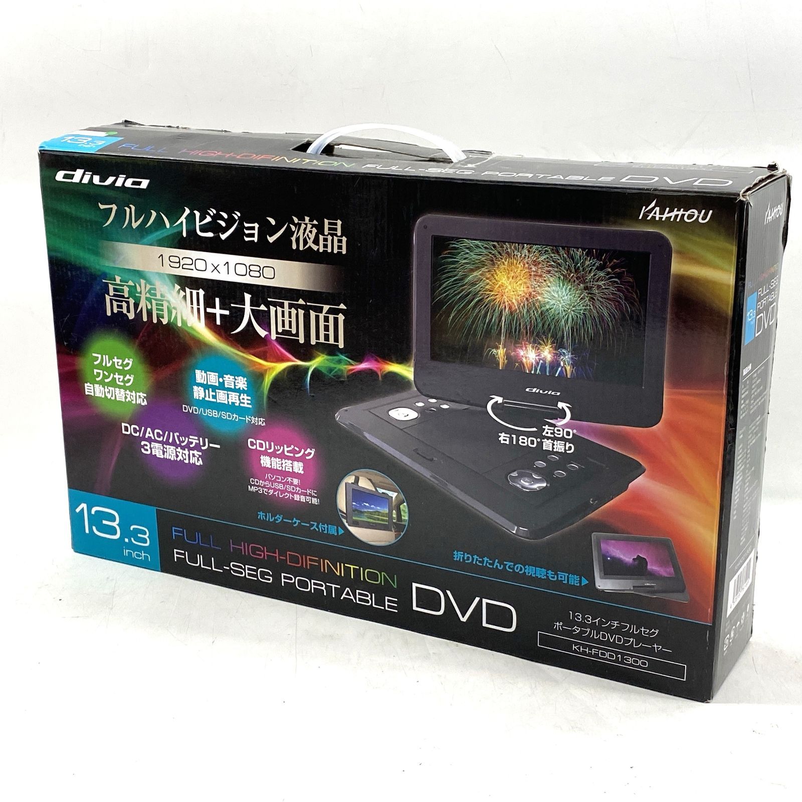 divia 13.3 フルセグ ポータブルDVDプレーヤー KH-FDD1300 ポータブルDVDプレーヤー フルセグ 車載 本体 13.3インチ KH