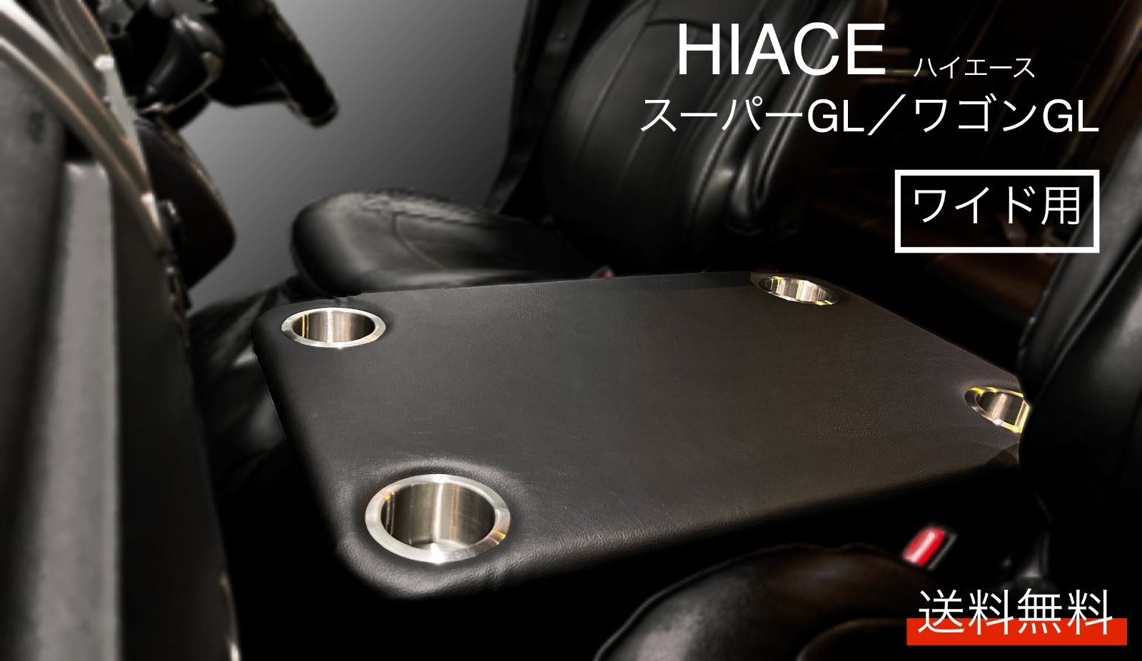 ハイエース 200系ワイド/ワゴン用フラットコンソール 難燃合皮レザー 