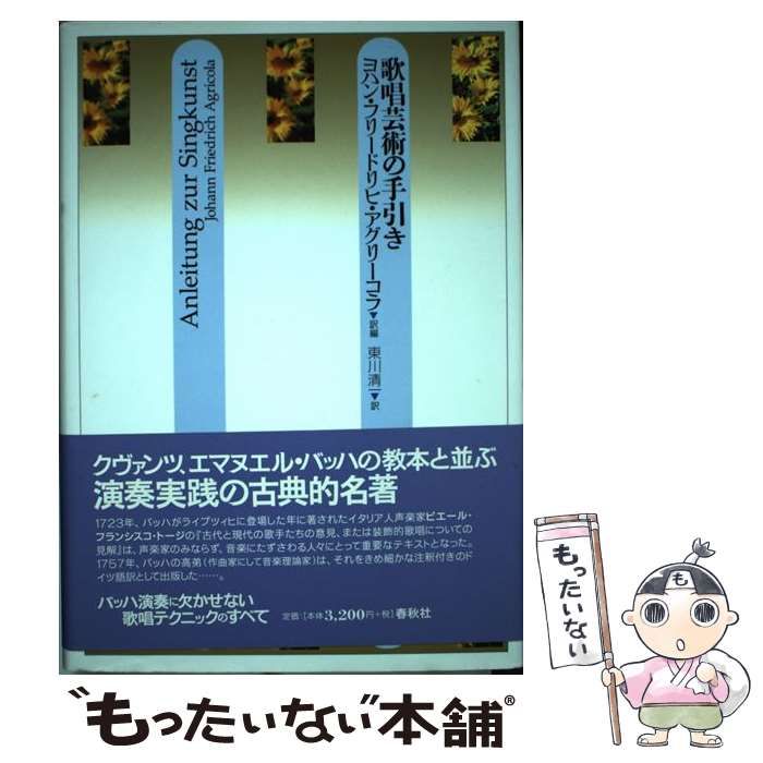 【中古】 歌唱芸術の手引き/春秋社（千代田区）/ピエール・フランチェスコ・トージ 楽天ブックス: 歌唱芸術の手引き - ピエール・フランチェスコ