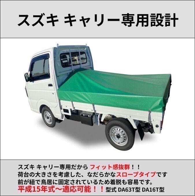 ゴムバンド付き】スズキ キャリー専用 荷台シート エステル帆布 軽トラ