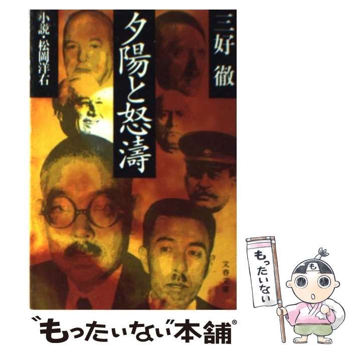 【中古】 松岡洋右 夕陽と怒濤/学陽書房/三好徹 中古】 夕陽と怒涛 小説・松岡洋右 （文春文庫） / 三好 徹