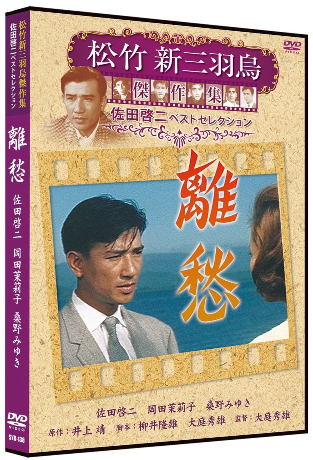 離愁 松竹新三羽烏傑作集 SYK-138 [DVD] - メルカリ