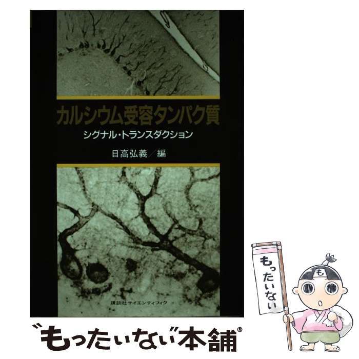 【中古】 カルシウム受容タンパク質 シグナル・トランスダクション/講談社/日高弘義 中古】 カルシウム受容タンパク質 シグナル・トランスダクション