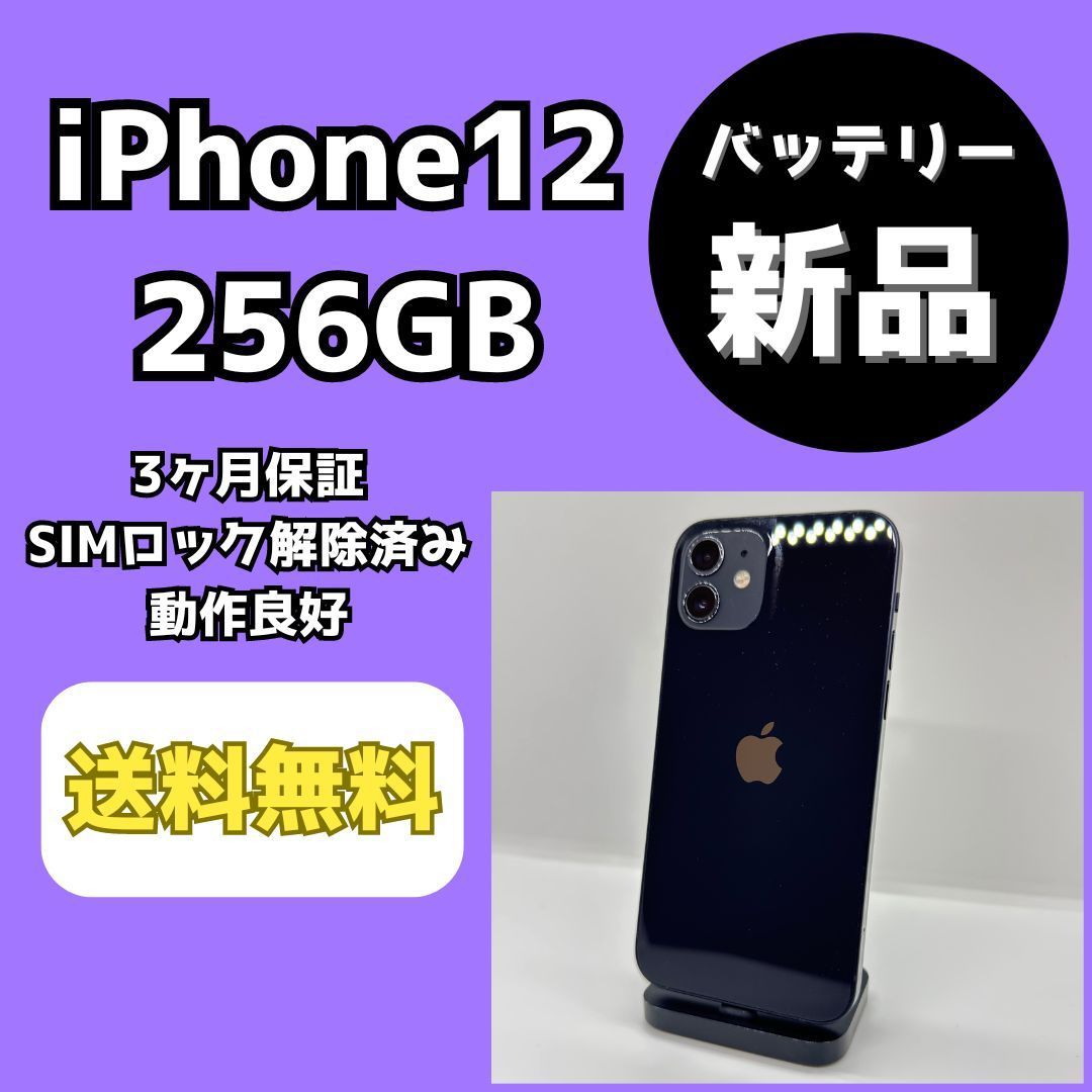 バッテリー新品】iPhone12 256GB ブラック【SIMロック解除済み】 - メルカリ