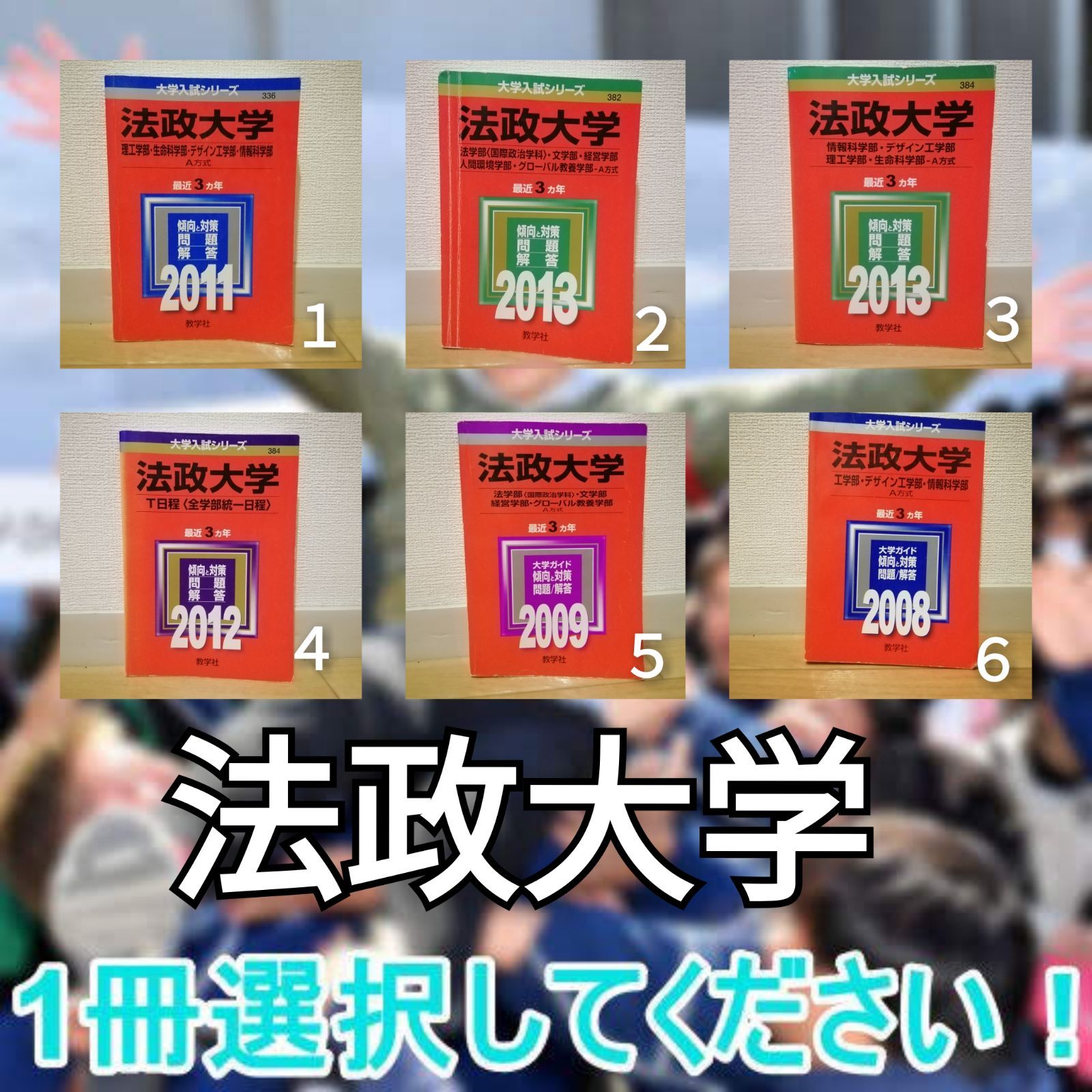 赤本法政大学 理工学部 法学部 情報科学部 T日程 工学部 お選び