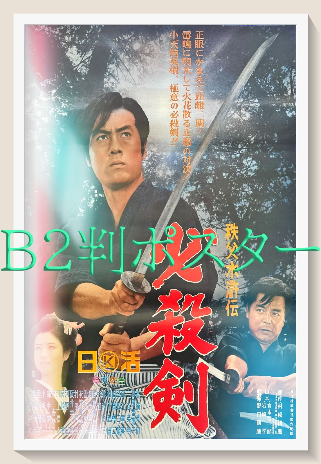 pq『秩父水滸伝 必殺剣』映画オリジナルB2判ポスター pq05685 秩父水
