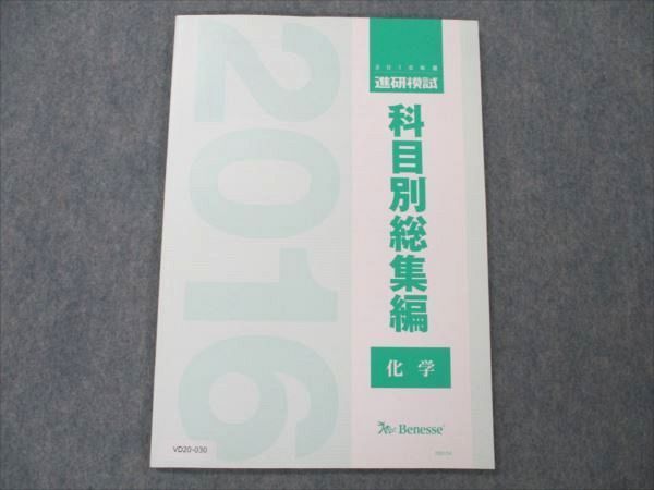 VD20-030 ベネッセ 2016年度 進研模試 科目別総集編 化学 未使用 07m0D