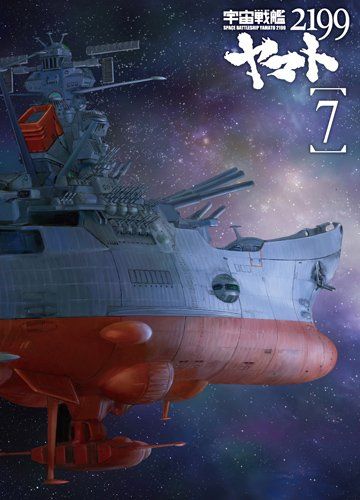 宇宙戦艦ヤマト2199 7 (最終巻) [DVD]／出渕裕 - メルカリ