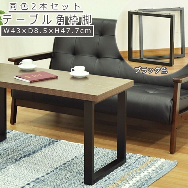 テーブル脚 角枠脚 ミドルタイプ 同色2本セット 幅43 43×47.7cm
