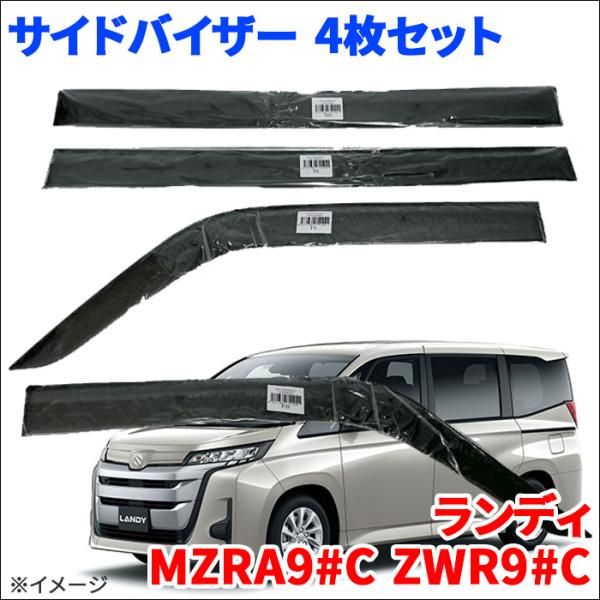 ランディ MZRA90系 ZWR90系 サイドバイザー ドアバイザー VA-T037WXJ スモークバイザー