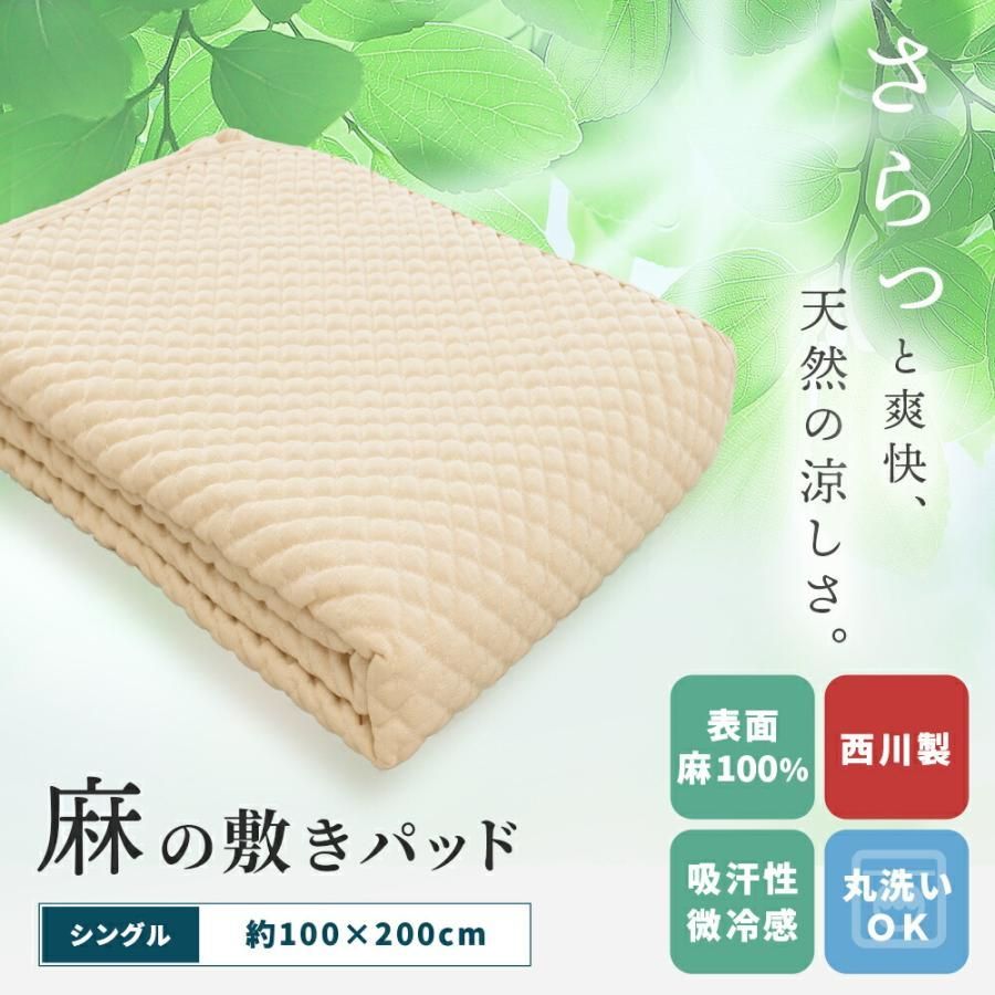 西川 夏 敷きパッド シングル 麻100％ ポコポコ 洗える 敷きパッド ウォッシャブル パットシーツ 9S-CM03081001BE