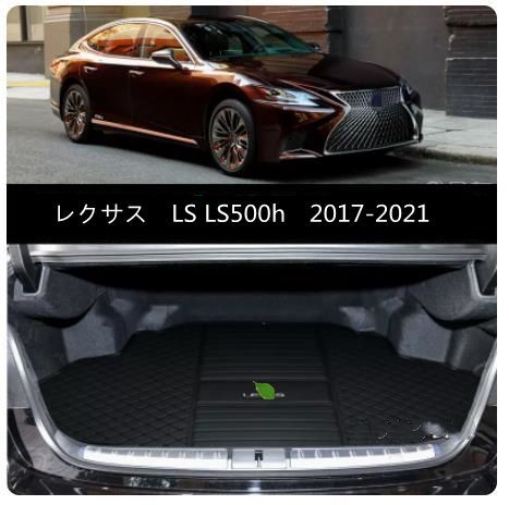 レクサス　LS　XF50　LS500h　2017－ トランクマット カバー 傷、汚れ防止 凹凸マット 内装 保護