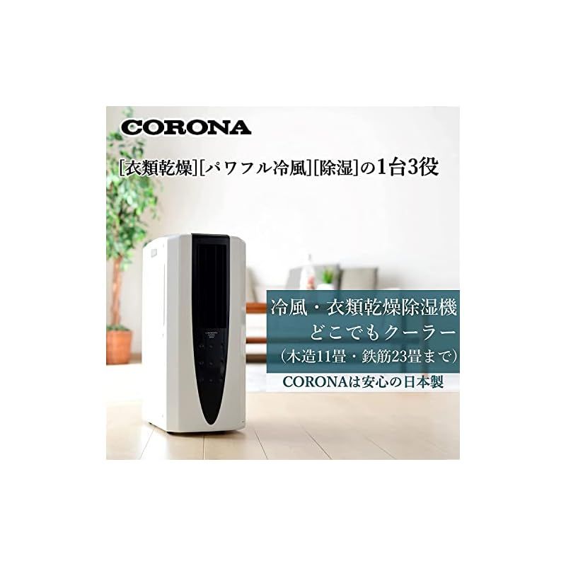 CORONA(コロナ) 衣類乾燥除湿機 冷風機能付き 【日本生産】 スポットクーラー 「どこでもクーラー」 除湿能力10L (木造11畳 /  鉄筋23畳まで) ブラック CDM-10A3(K) - メルカリ