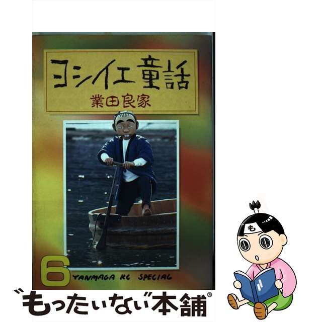 中古】 ヨシイエ童話 6 (ヤンマガKCスペシャル) / 業田 良家 / 講談社