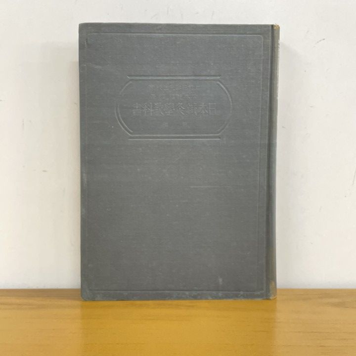 鍼灸 教科書　まとめ売り ○01)【同梱不可】日本鍼灸学教科書 前編/山本新梧/関西鍼灸学院