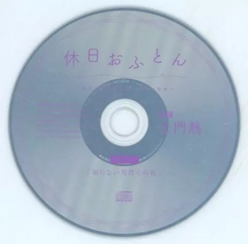 中古】アニメ系CD ドラマCD 休日おふとん -セフレとホテルで