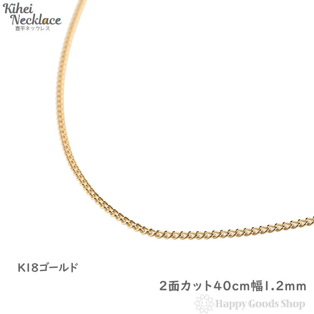 ネックレス 喜平 18金 チェーン 2面 40cm 細い 幅1.2mm - ハッピー