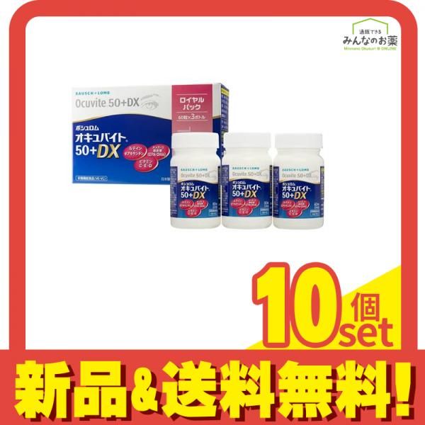 ボシュロム オキュバイト50プラスDX 1粒入 10個セット