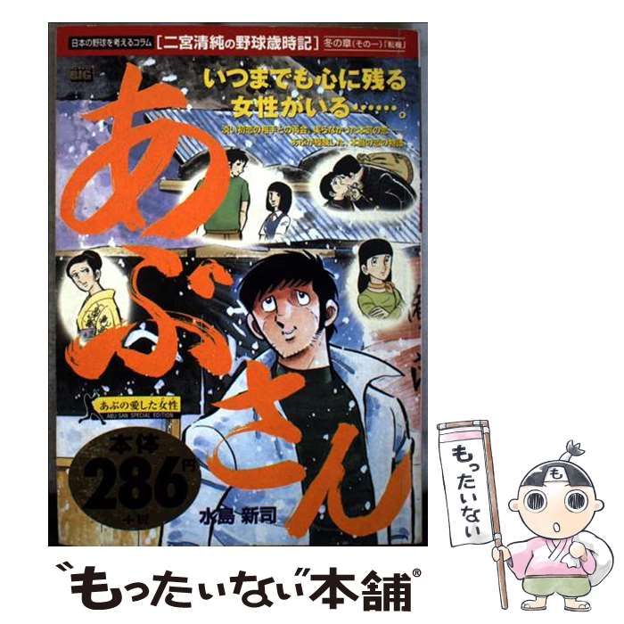 中古】 あぶさん あぶの愛した女性 （My First Big） / 水島
