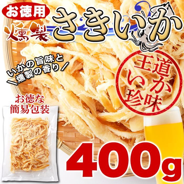 さきいか  大容量 400g するめ いか  燻製 珍味の王道 お酒のおつまみ