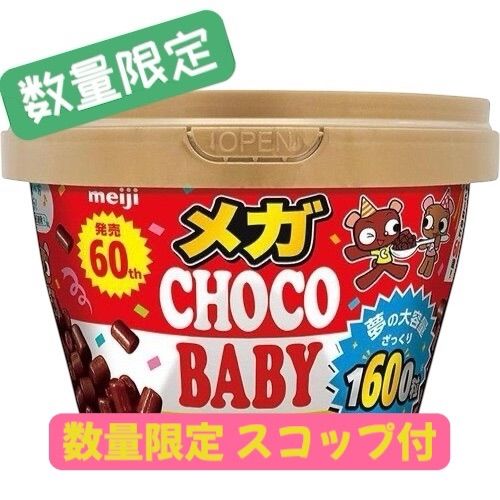 数量 スコップ付 メガチョコベビーバケツ 明治 60周年 約1600粒 数量 品 常温発送